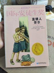 国际安徒生奖大奖书系 蓝锈人劳尔