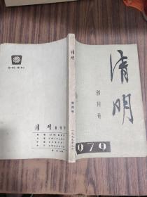 清明创刊号 1979年