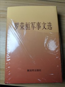 罗荣桓军事文选