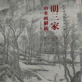 清三家山水画解析/仿古山水画技法丛书