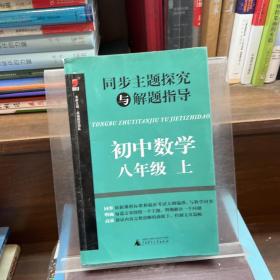 同步主题探究与解题指导：初中数学（八年级上）