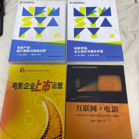 电影产业 制片策略与院线运营 电影市场 电影企业上市运营 互联网+电影 4本合售