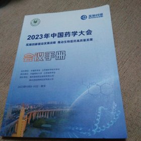 2023年中国药学大会 会议手册