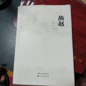 经典诗文《燕赵》 （郁葱 著；花山文艺出版社2015年11月1版1印）（包邮）