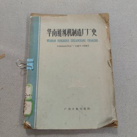 华南缝纫机制造厂厂史