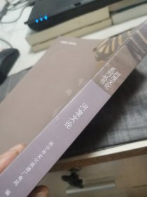 河湟文化系列丛书《河湟文论》（外品如图，内页全新，95品左右）