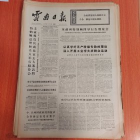 云南日报1975年3月15日（4开四版）认真学好无产阶级专政的理论深入开展工业学大庆群众运动。 充分认识农村两条道路斗争的长期性。 兰坪县委坚持领导干部长期蹲点劳动。 英姿焕发筑江堤。 为集体操劳的红管家。 保持和发扬共产主义革命精神。