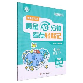 费曼学习法：每天10分钟考点轻松记(初中生物)