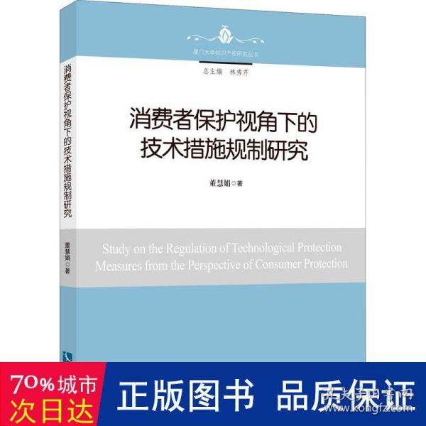 消费者保护视角下的技术措施规制研究