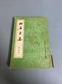 白居易集（第四册）