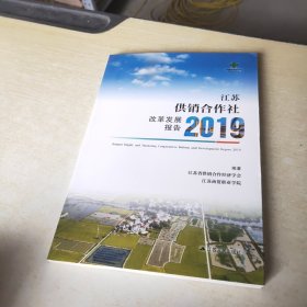 江苏供销合作社改革发展报告2019