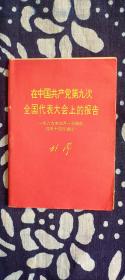 在中国共产党第九次全国代表大会上的报告 （一九六九年四月一日报告，四月十四日通过）林彪