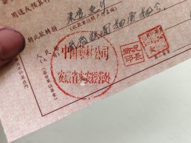 中国人民银行支票（中国药材公司安徽省来安经营处）