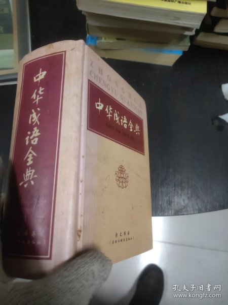 中华成语全典 32开精装 24.3.13