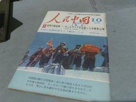 人民中国1975 10