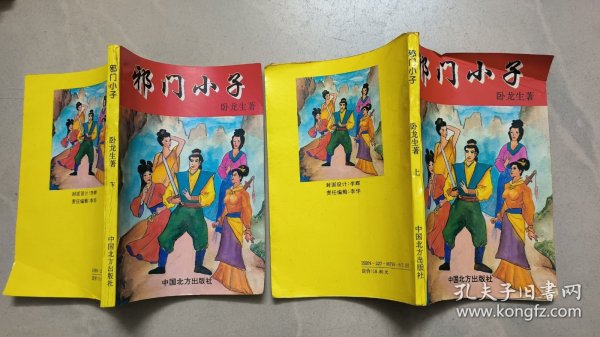 邪门小子 上下全