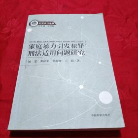 经贸法学论丛：家庭暴力引发犯罪刑法适用问题研究