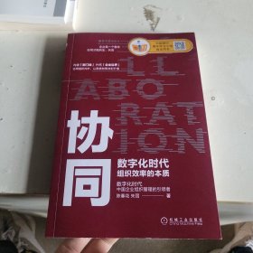 协同：数字化时代组织效率的本质