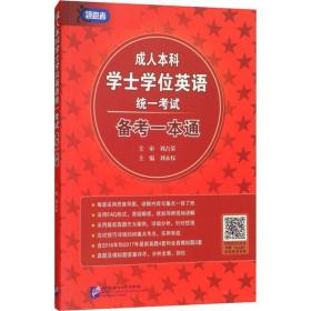 者 本科学士英语统一试备一本通 成人高考 作者 新华正版