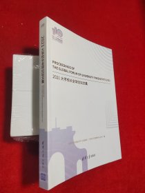 2021大学校长全球论坛文集（110校庆）
