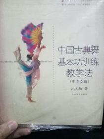 中国古典舞基本功训练教学法（中专女班）