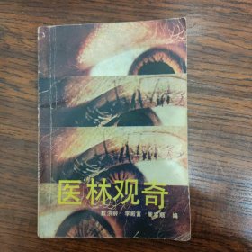 医林观奇