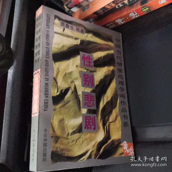 性别悲剧：中国当代情爱伦理争鸣作品书系（正版未阅）