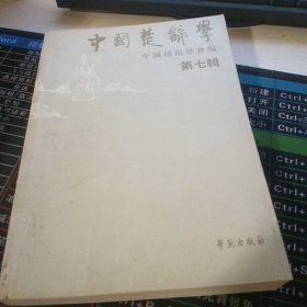 中国楚辞学.第七辑