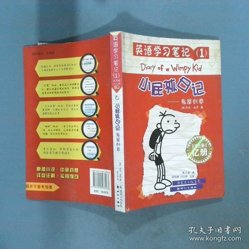 英语学习笔记 1 小屁孩日记 鬼屋创意   美 杰夫 金尼著 朱力安译 冯玉婷 梁莉娜注 新世纪出版社