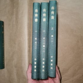 点校本二十四史 南齐书 全三册 精装 局庆本