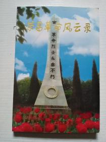 荣昌革命风云录（附勘误表）