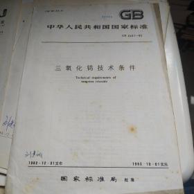 中华人民共和国国家标准： 钨钼材料金相图谱 等19册合售