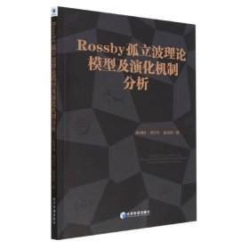 Rossby 孤立波理论模型及演化机制分析