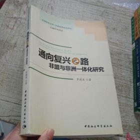 通向复兴之路：非盟与非洲一体化研究（扉页有字迹）