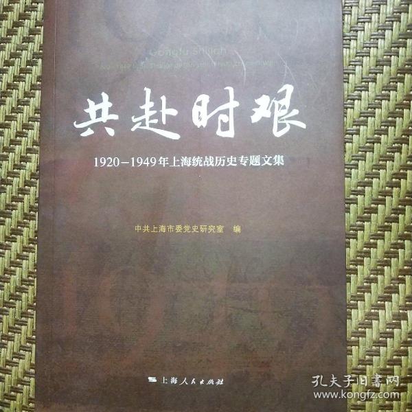 共赴时艰：1920-1949年上海统战历史专题文集