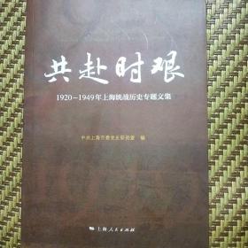 共赴时艰：1920-1949年上海统战历史专题文集