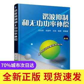 谐波抑制和无功功率补偿(第3版)/电气自动化新技术丛书