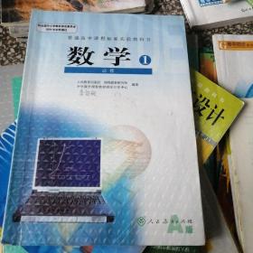 普通高中课程标准实验教科书 数学1 必修A版