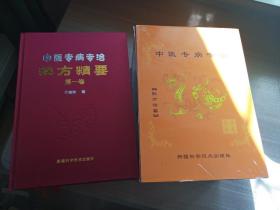 中医专病专治秘方精要(全五卷五册，布面精装本)