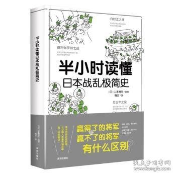 半小时读懂日本战乱极简史 (日)山本博文监修 9787550737341 深圳出版社