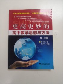 更高更妙的高中数学思想与方法（第十三版）