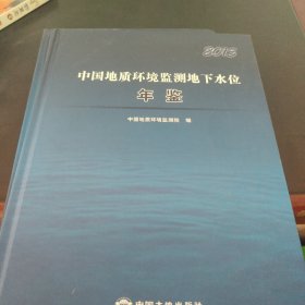 中国地质环境监测地下水位年鉴2015