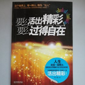 要么活出精彩，要么过得自在