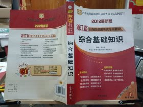 2012浙江省公务员录用考试专用教材: 综合基础知识,易定宏主编,京华出版社