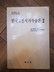 한국고전시가작품론 2（韩国古典诗歌作品论2）