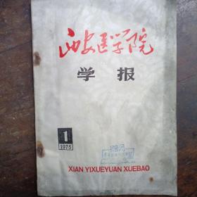 西安送学院学报（针麻专刊）