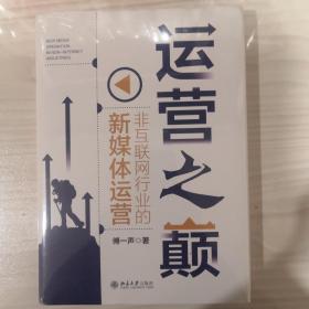 运营之巅：非互联网行业的新媒体运营