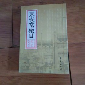 中国百年老字号系列丛书：永安堂药目