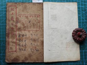 民国医书《医宗金鉴》外科一册。 民国广益书局石印本，开门老。 收录卷11－16，收录外科心法诸科，具体可看封面目录。 书边自然老旧，有细小破损，不影响阅读。 品相见实拍图。 标价即售价，可以直接拍。 尺寸约20*13厘米。 XF930