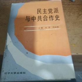 民主党派与中共合作史【精装】【310号】